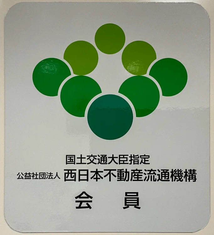 西日本不動産流通機構会員証|株式会社Land view(ランドビュー)が西日本レインズ会員であることを示す掲示画像