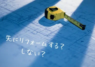 空き家売却でリフォームするかしないかの判断ポイントを解説する新着情報アイキャッチ画像 設計図とメジャーのイメージ Land view 四国中央市 観音寺市 高松市対応