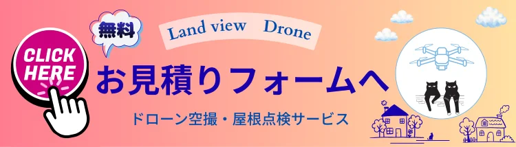 ドローン空撮・屋根点検サービスの無料お見積りフォームへ案内するバナー