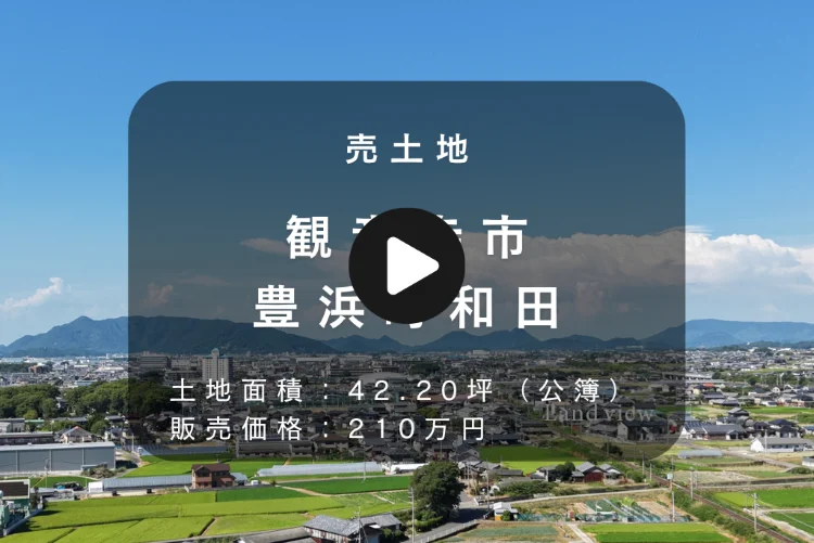 観音寺市豊浜町和田の売土地｜土地面積42.20坪・販売価格210万円を空撮写真で紹介するLand viewのInstagramカバー画像