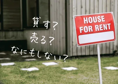不動産を貸すという選択肢を考える新着情報アイキャッチ画像 HOUSE FOR RENT看板と住宅外観イメージ Land view 四国中央市 観音寺市 高松市対応