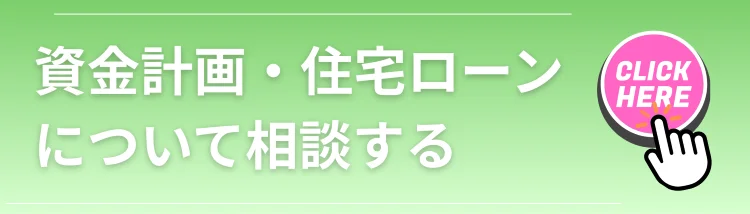 住宅購入の資金計画や住宅ローンについてLand view（ランドビュー）に相談するための案内バナー