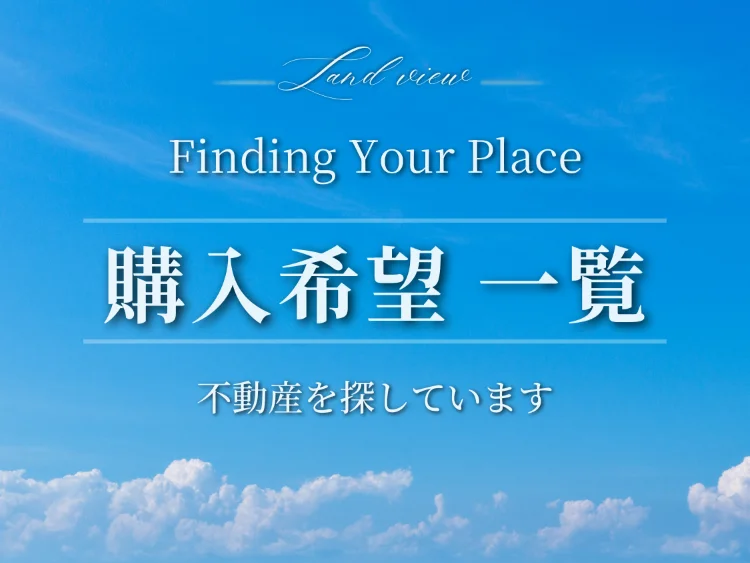 青空と穏やかな海を背景に、「Finding Your Place｜Land view 不動産を探しています」「購入希望情報一覧」と表示した、株式会社Land viewの不動産購入希望情報一覧のアイキャッチ画像。
