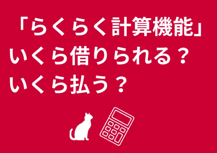 不動産購入時の借入可能額や月々の返済額を確認できるらくらく計算機能の案内画像