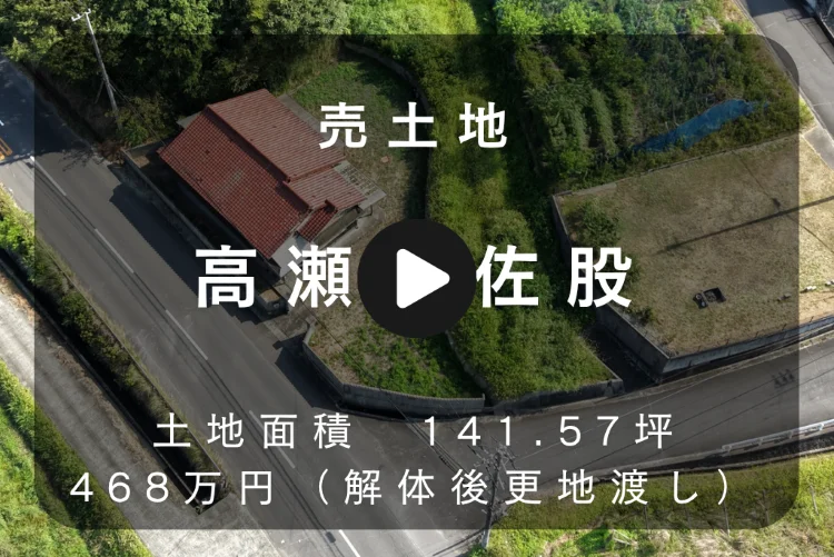PR動画 空撮Movie｜三豊市高瀬町佐股の売土地を紹介する販売価格468万円・土地面積141.57坪の物件タイトル画像｜株式会社Land view（ランドビュー）