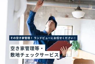 空き家等管理と敷地チェックサービスの紹介イメージ 建物点検を行う様子とサービス案内 Land view