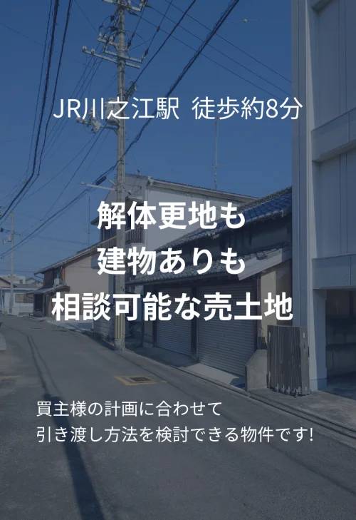 川之江町1271 JR川之江駅徒歩約8分 解体更地または建物ありで相談可能な売土地バナー画像