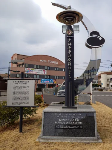 JR多度津駅周辺 少林寺拳法発祥の地を示す記念モニュメント