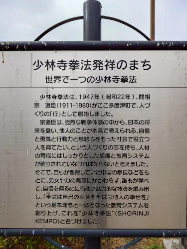 JR多度津駅周辺 少林寺拳法発祥のまちを説明する案内看板