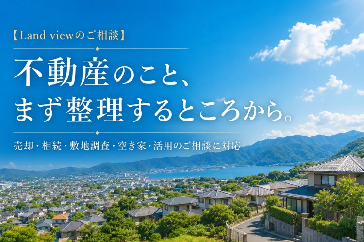 四国中央市の街並みと青空を背景に、不動産の売却・相続・敷地調査・空き家・活用相談を案内する株式会社Land viewの画像