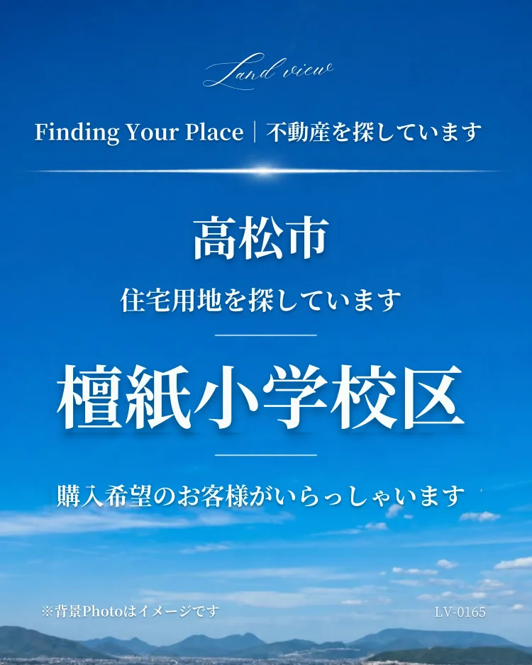 青空を背景に、高松市立檀紙小学校区で住宅用地を探していることを伝える株式会社Land viewの購入希望情報画像。案件ID：LV-0165。