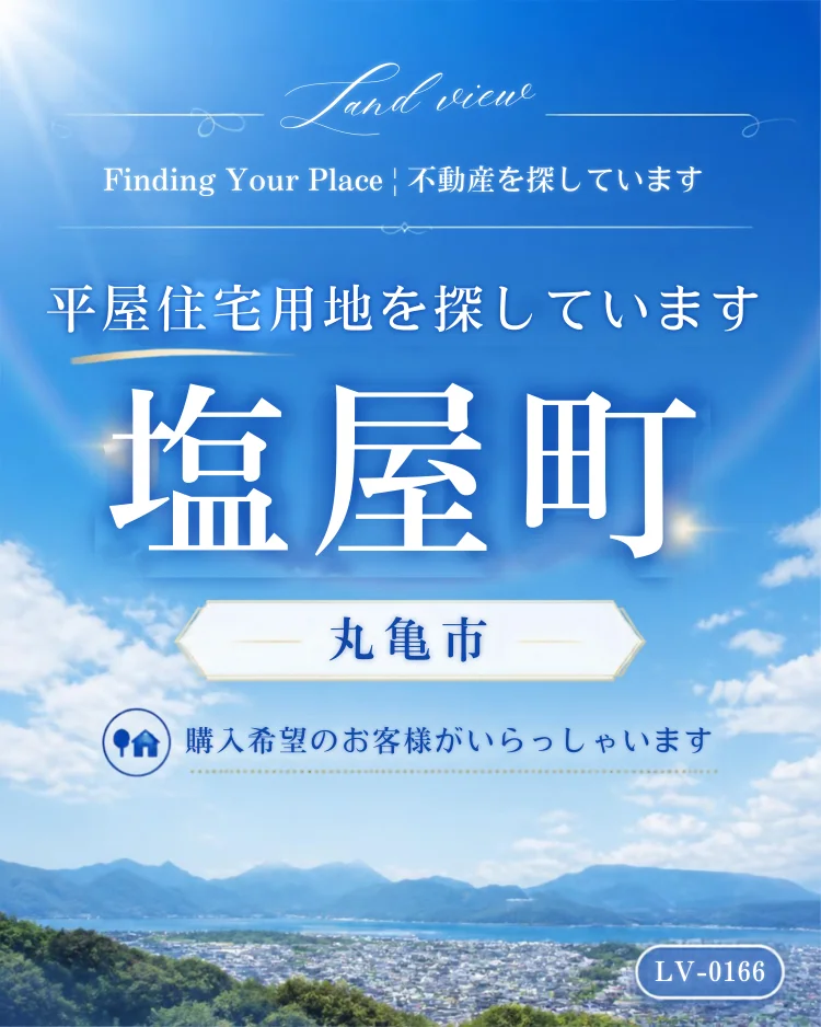 香川県丸亀市塩屋町で平屋住宅用地を探していることを伝える、株式会社Land viewの不動産購入希望情報画像。案件ID：LV-0166。