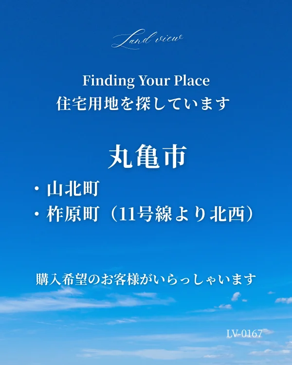 青空を背景に、丸亀市山北町・柞原町の国道11号線より北西側で住宅用地を探していることを伝える株式会社Land viewの購入希望情報画像。案件ID：LV-0167。
