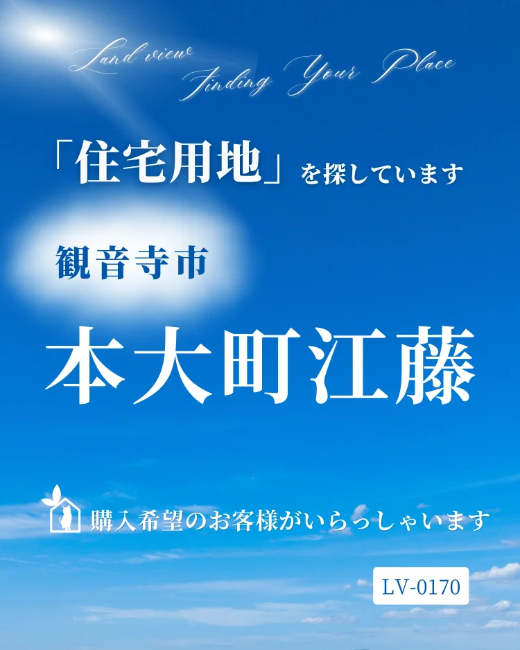 株式会社Land viewの「Finding Your Place」購入希望情報LV-0170。香川県観音寺市本大町江藤付近で住宅用地を探していることを案内する青空背景の画像。