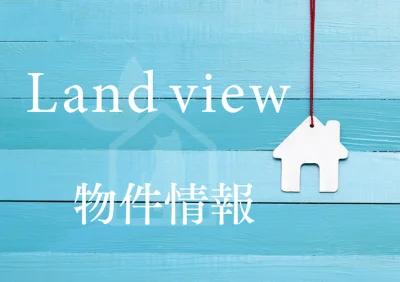 Land viewの物件情報一覧ページへの案内バナー
