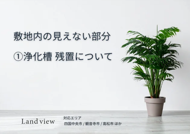 物件調査レポートバナー 敷地内の見えない部分について① 浄化槽残置の確認 中古戸建購入前の確認事項