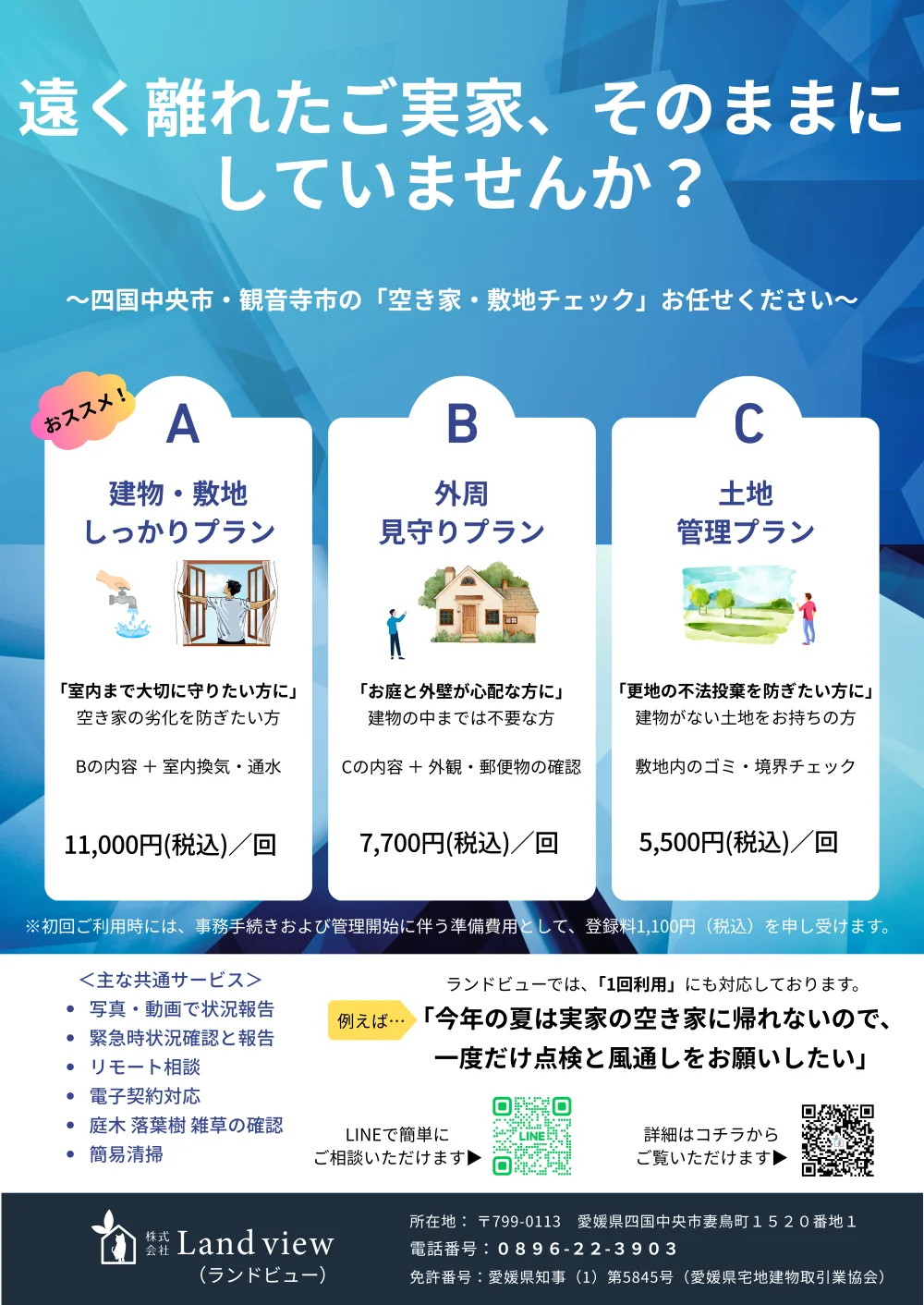 空き家等管理・敷地チェックサービスの料金プランと共通サービスを紹介する新着情報バナー 四国中央市・観音寺市対応 Land view