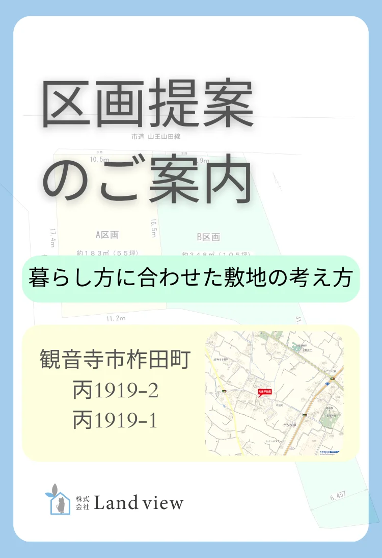 暮らしに育てる楽しみをプラスできる区画提案　観音寺市柞田町丙1919-2・丙1919-1のイメージバナー