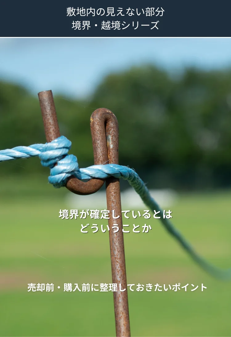 境界が確定しているとはどういうことかを解説する境界越境シリーズの新着情報アイキャッチ画像 敷地境界イメージ Land view 四国中央市 観音寺市 高松市対応