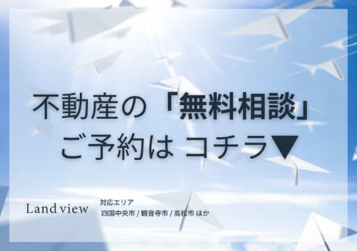 不動産の無料相談予約バナー画像 ご予約はこちら Land view 四国中央市 観音寺市 高松市対応