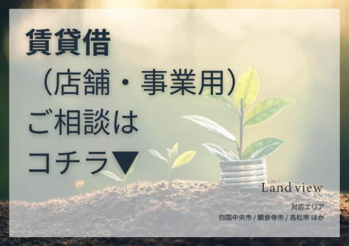 賃貸借 店舗事業用の不動産相談バナー画像 ご相談はこちら Land view 四国中央市 観音寺市 高松市対応