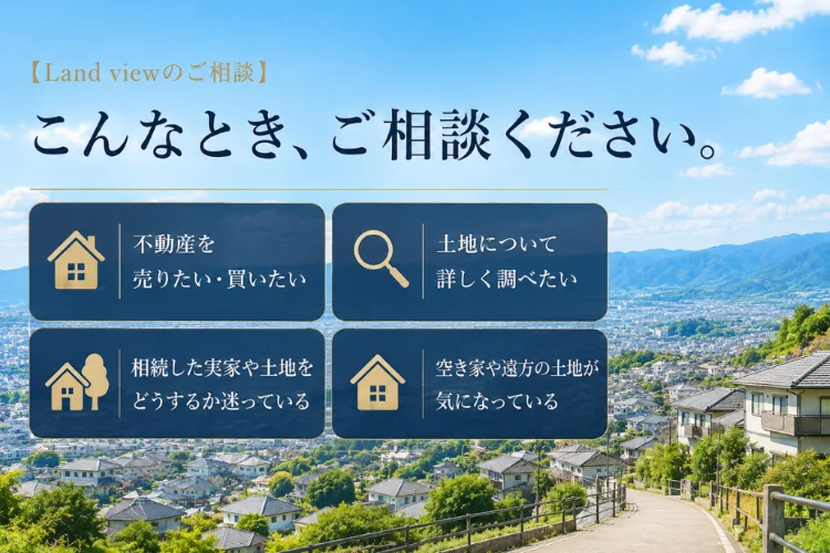 四国中央市の街並みを背景に、不動産売買・敷地調査・相続不動産・空き家や遠方の土地の相談例を案内する株式会社Land viewの画像