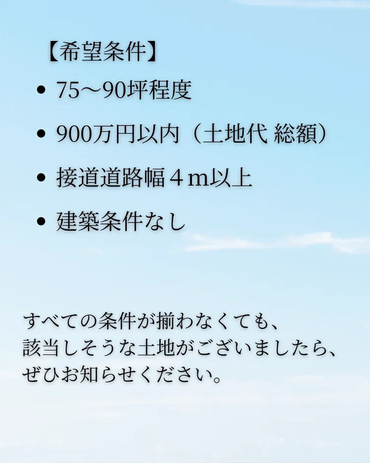 観音寺市本大町江藤付近の住宅用地購入希望条件。土地面積75～90坪程度、予算900万円以内、接道道路幅4m以上、建築条件なし。条件に近い土地情報の提供を呼びかける画像。