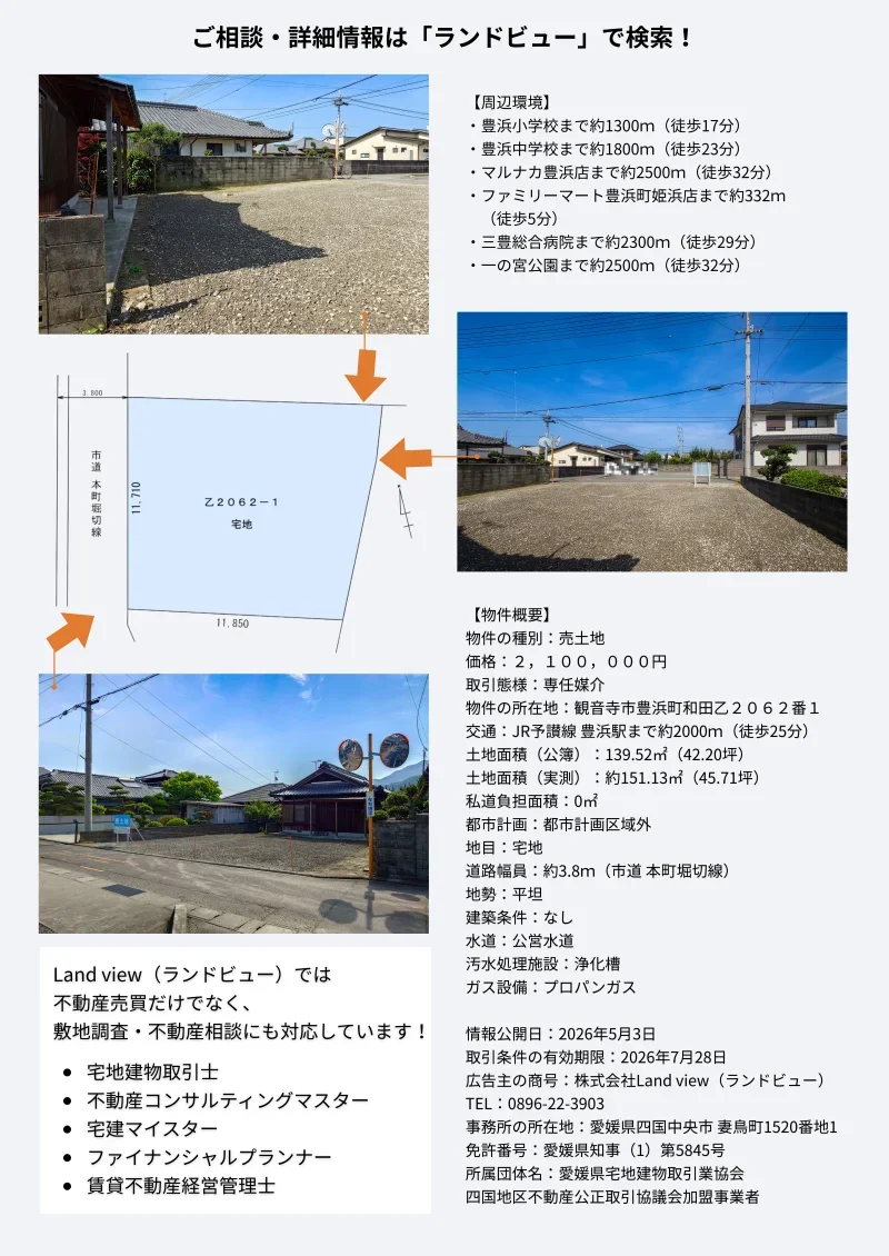 観音寺市豊浜町和田の売土地情報 周辺環境・区画図・現地写真・物件概要を掲載したLand viewの不動産紹介バナー
