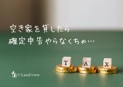 空き家を貸して収入を得る際の確定申告について解説する新着情報アイキャッチ画像 TAXブロックとコインのイメージ Land view 四国中央市 観音寺市 高松市対応