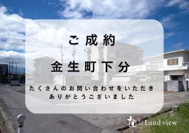 四国中央市金生町下分 売土地 成約済み Land view