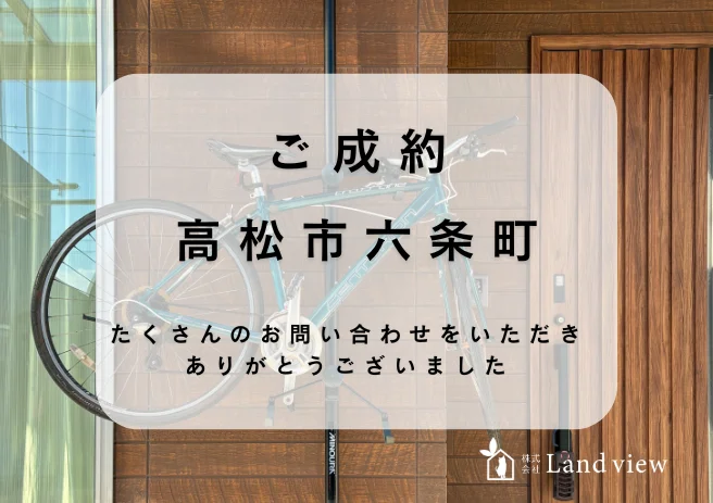 高松市六条町 売戸建 成約済 物件外観イメージ