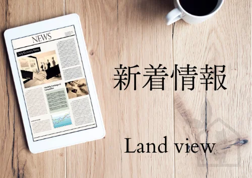 Land view ホームページ新着情報をお知らせするバナー画像