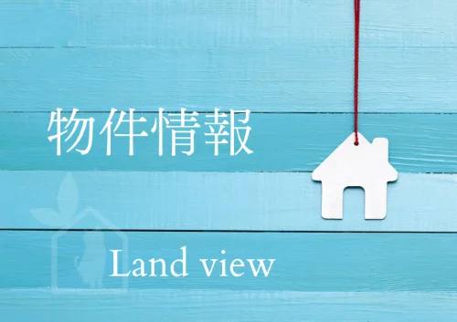 Land viewの物件情報一覧ページへの案内バナー