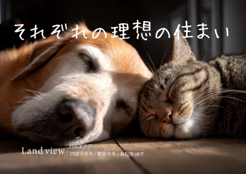 理想の住まいをテーマにした新着情報アイキャッチ画像 犬と猫が寄り添う安心感のある住環境イメージ Land view 四国中央市 観音寺市 高松市対応