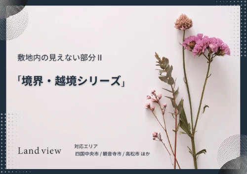 敷地内の見えない部分を解説する境界越境シリーズの新着情報バナー画像 Land view 四国中央市 観音寺市 高松市対応