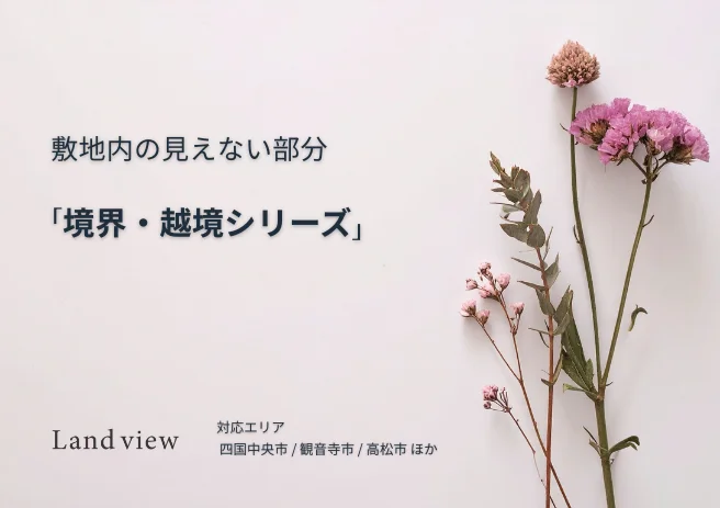 敷地内の見えない部分を解説する境界越境シリーズの案内アイキャッチ画像 Land view 四国中央市 観音寺市 高松市対応