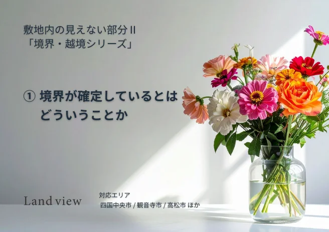 境界が確定しているとはどういうことかを解説する境界越境シリーズ第1回のアイキャッチ画像 敷地内の見えない部分 Land view 四国中央市 観音寺市 高松市対応