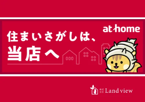 アットホームに掲載しているLand viewの物件情報ページへの案内バナー