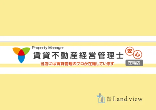 四国中央市の不動産会社Land view｜賃貸不動産経営管理士在籍・賃貸管理の専門家が対応