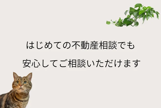 はじめての不動産相談でも安心して相談できることを伝えるバナー画像 Land view 四国中央市 観音寺市 高松市対応