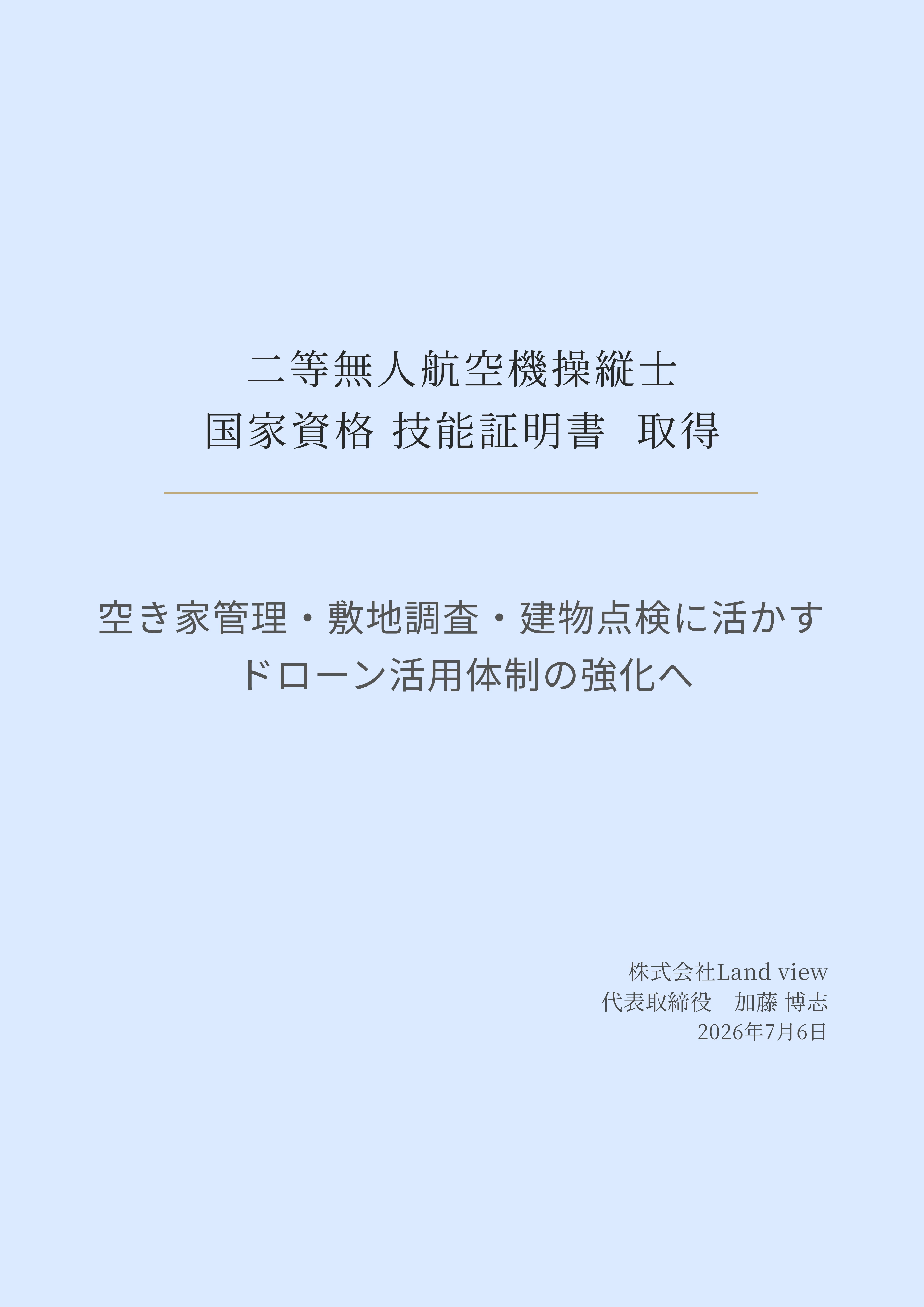 「二等無人航空機操縦士（国家資格）技能証明書を取得しました」の画像です。alt作成お願いします