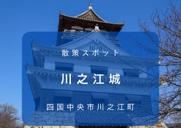 四国中央市川之江町の散策スポット・川之江城の外観