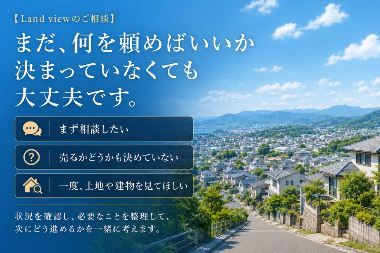四国中央市の街並みと青空を背景に、相談内容が決まっていない段階から不動産相談に対応する株式会社Land viewの案内画像
