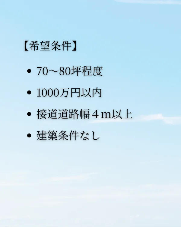 丸亀市山北町・柞原町の住宅用地購入希望条件。70〜80坪程度、予算1,000万円以内、接道道路幅員4m以上、建築条件なしの土地を希望。