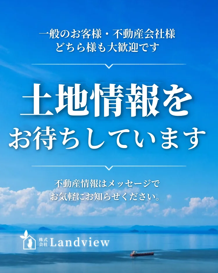 株式会社Land viewの不動産情報募集案内。一般のお客様・不動産会社様からの情報提供を歓迎し、メッセージでの問い合わせを案内しています。