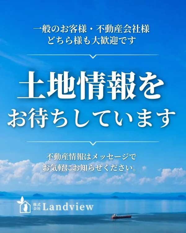 青空と海を背景に、一般のお客様・不動産会社様からの土地情報提供を歓迎し、メッセージでの連絡を案内する株式会社Land viewの情報募集画像。