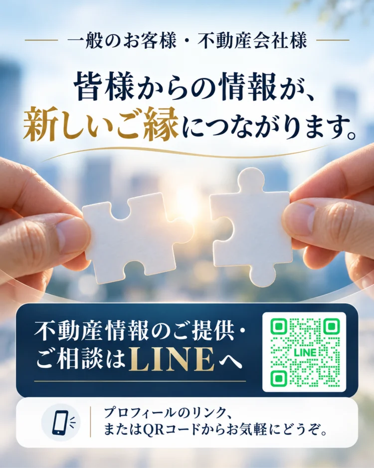 2つのパズルピースをつなごうとする手を背景に、「皆様からの情報が、新しいご縁につながります」と案内。株式会社Land viewへの不動産情報提供・相談用LINE QRコードを掲載した画像。
