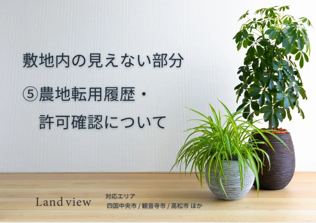敷地内の見えない部分⑤ 農地転用履歴・許可確認について アイキャッチ画像 四国中央市 観音寺市 高松市対応