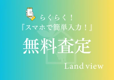 スマホから簡単に入力できるLand viewの無料不動産査定案内バナー