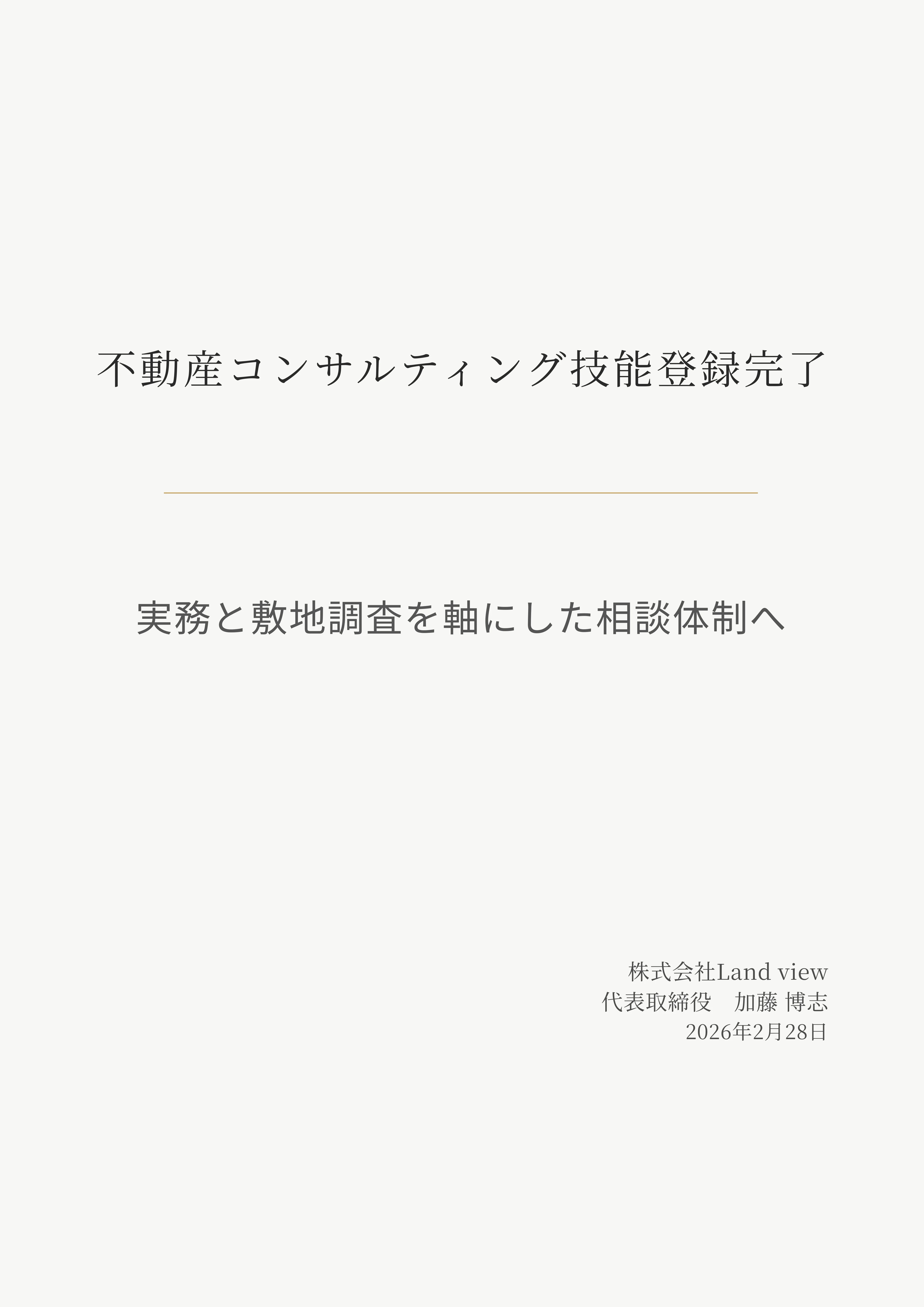 不動産コンサルティング技能登録完了のご報告アイキャッチ画像 実務と敷地調査を軸にした相談体制へ Land view 四国中央市 観音寺市 高松市対応